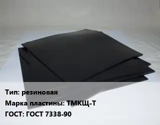 Пластина РТИ резиновая ТМКЩ-Т ГОСТ: ГОСТ 7338-90